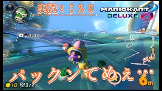 【マリオカート８DX：実況♯２０】パックンに嫌われてる？いや好かれてる！ｗ
