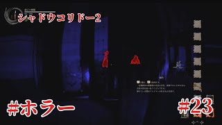 「#シャドウコリドー2  」Shadow Corridor 2 雨ノ四葩での探索恐怖で攻略します#023 