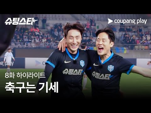 슈팅스타 | 8화 하이라이트 | 슈팅스타의 무서운 기세 | 쿠팡플레이 | 쿠팡
