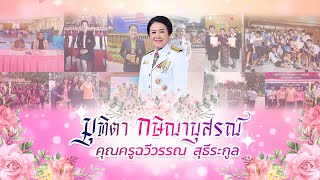 มุทิตา กษิณานุสรณ์ ครูฉวีวรรณ สุธีระกูล : เกษียณอายุราชการ 2567 TUPSRB