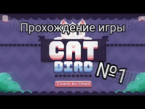 Cat bird - прохождение №1