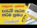 පාඩම් කරන හරිම ක්‍රමය ඉගෙනගන්න Study Tips 01 Act