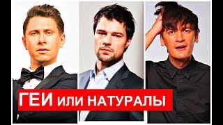 ГЕИ или НАТУРАЛЫ? Их ОРИЕНТАЦИЯ всех интересует!