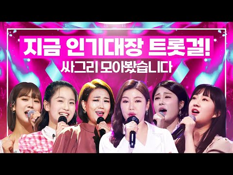 지금 인기 대장들인 트롯걸들이 모였습니다! ¸장윤정¸강혜연¸오유진¸전유진¸송가인¸김소유¸ 1시간연속듣기