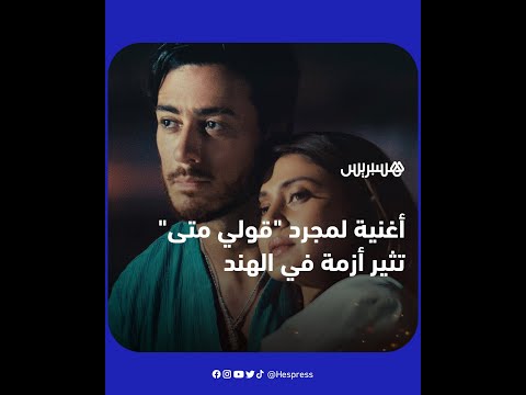 بسبب تبعات قضيته أمام المحكمة الفرنسية.. أغنية سعد لمجرد "قولي متى" تتسبب في أزمة لنجمتين هنديتين