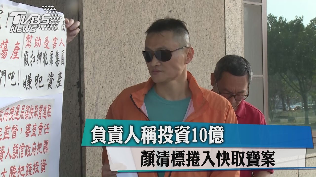 負責人稱投資10億 顏清標捲入快取寶案
