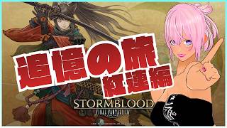 【ギャル受肉Vtuber】FINAL FANTASY XIV 『追憶の旅：紅連編』(新生～暁月振り返り) Part 5✨️【Meteor DC / Valefor】