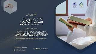 صورة التعليق على تفسير القرطبي (27) -البقرة(8) -الاثنين 14-11-1443هـ