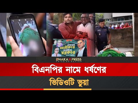 ধর্ষণের ভিডিও বিএনপির নামে ভাইরাল