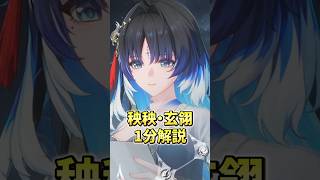 【鳴潮】秧秧・玄翎の性能を44秒で解説 #鳴潮 #秧秧・玄翎 #shorts