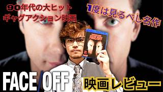 90年代のギャグアクション「フェイス / オフ」(1997) - 映画レビュー