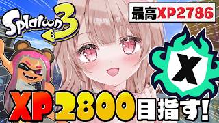 【最高XP2786】パワー爆盛り嬉しい！Xマッチ頑張るぞ！！【スプラトゥーン3】