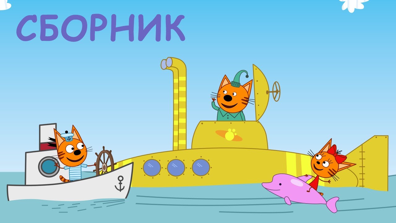 Три Кота Сборник невероятных серий Мультфильмы для детей 2021
