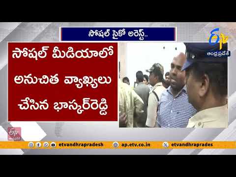 సోషల్ సైకో భాస్కర్‌రెడ్డి అరెస్టు | Bhaskar Reddy Arrested Over Social Media Posts