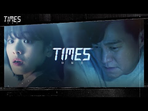[레거시 티저] 이서진X이주영, 타임워프 정치미스터리 '타임즈'#타임즈 | TIMES EP.0 예고편