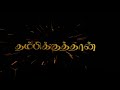 Tamil Brothers Whatsapp Status ️annan Thambi Black Screen Whatsapp Status Tamil Family Song SKKS