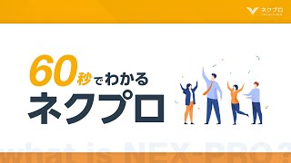 ネクプロ