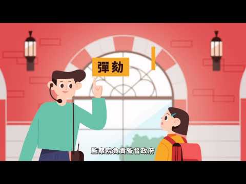 監察院簡介（兒童版）