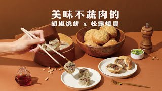 點心減擔革命｜ 輕卡╳優蛋白╳好方便【植點心】松露燒賣、胡椒燒餅