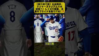 🔥 大谷翔平、本拠地で完全復活へ！レイズ戦に世界中の期待集中!!!...