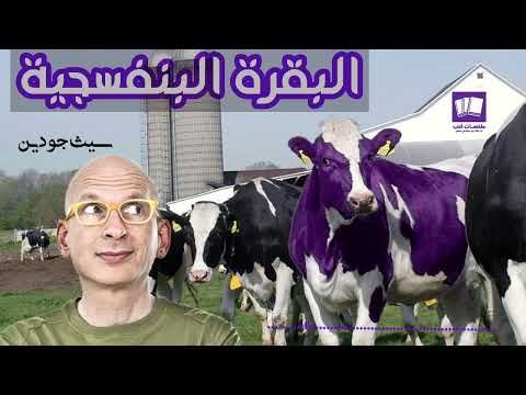 Purple Cow: Transfo r m Your Business by Being Remarkable   ارض الكتب