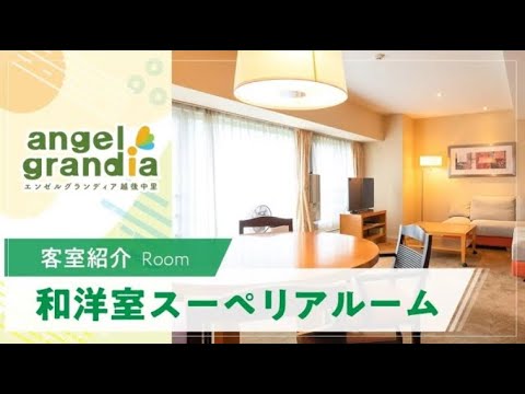 【客室紹介】エンゼルグランディア越後中里　和洋室スーペリアルーム
