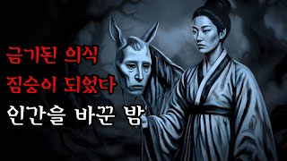 Download lagu [Horror · Joseon Ghost Stories]... The chilling truth about the forbidden ritual that turned huma... mp3