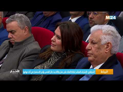 الشرقاوي الإشراف المباشر لجلالة الملك على عمل وكالة بيت مال القدس يؤمن الاستمرار في أداء مهامها