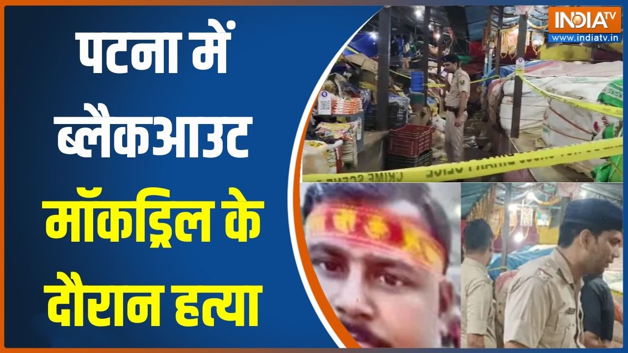 Bihar News: पटना में ब्लैकआउट मॉकड्रिल के दौरान हत्या, मसाला
