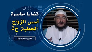 "الخطبة ج2" أسس الزواج | برنامج قضايا معاصرة | الشيخ: عادل شوشة