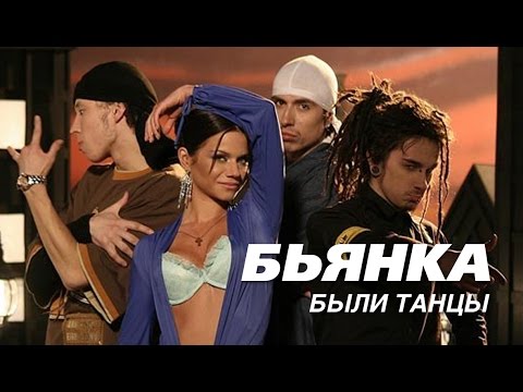 БЬЯНКА - Были танцы