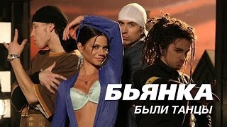 Бьянка - Были танцы