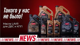 #LAVRNews: Обзор новинок – моторные и трансмиссионные масла LAVR