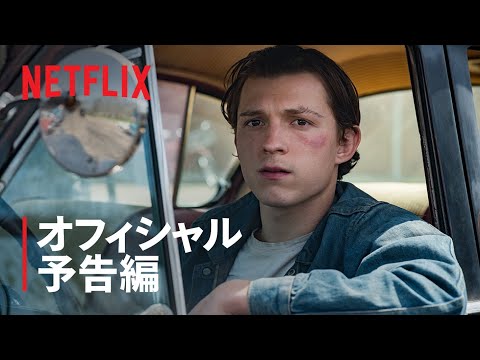 トム・ホランド&ロバート・パティンソン主演『悪魔はいつもそこに』予告編 - Netflix