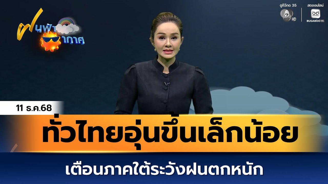 ฝนฟ้าอากาศ 11 ธ.ค.68 | ทั่วไทยอุ่นขึ้นเล็กน้อย เตือนภา?