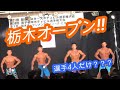 【栃木オープン】今シーズン初コンテストの結果は...