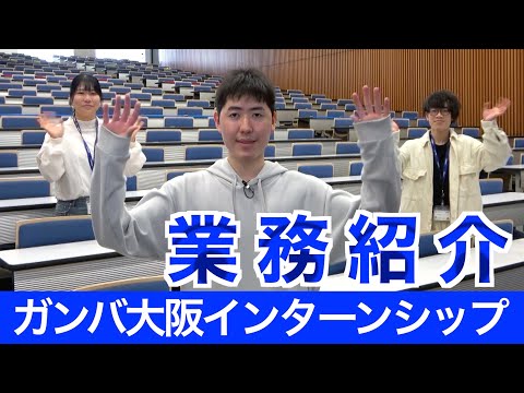 情報学科 ガンバ大阪インターンシップの業務紹介（追手門学院大学）