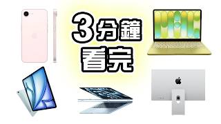 3分鐘精華 🍎 Apple發佈 7 件 新產品 📱 iPhone 17e 💻 MacBook Neo 懶人包 👨🏻‍💻 MacBook Air  中文