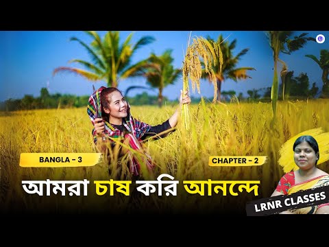 Amra Chas Kori Anonde - Rabindranath Tagore || আমরা চাষ করি আনন্দে-রবীন্দ্রনাথ ঠাকুর Class 3 Bengali Chapter 2
