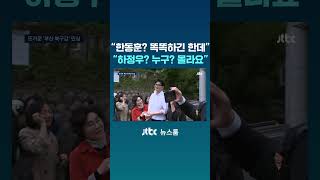 한동훈? 똑똑하긴 한데 하정우? 누구? 몰라요 #JTBC #Shorts