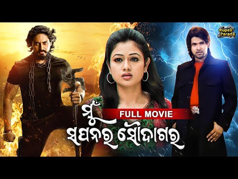 NEW FILM Mun Sapanara Soudagar ମୁଁ ସପନର ସୌଦାଗର Sabyasachi, Arindam, Archita Movie