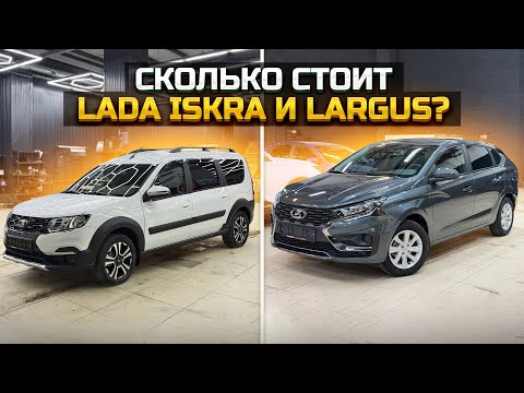 Сколько стоит LADA ISKRA и LADA LARGUS