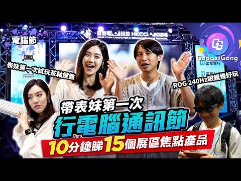 【帶表妹行電腦節】10分鐘睇15個展區焦點產品！黃仁勳簽名主機、ROG 240Hz 眼鏡、$119 尿袋、新技術滑鼠鍵盤、萬二蚊買5060迷你枱機、輕薄 AI 手提電腦、$999 執 2K 螢幕