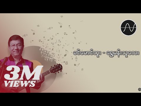ခင်မောင်ထူး - ရွှေမန်းသူလေး (Lyric Video)