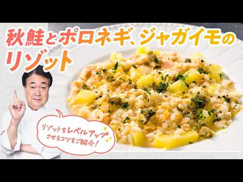 【シェフのパスタ料理】秋のイタリアン！秋鮭とポロネギ、ジャガイモのリゾット