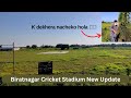 Baijanathpur Cricket Stadium Vlog || Biratnagar Cricket Stadium New Update || NIN Vlogs