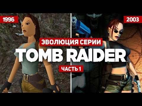 Эволюция серии игр Tomb Raider #1 (1996 - 2003)
