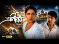 प्रतिबिंब Pratibimb Suspense Thriller Marathi Movie Ankush Chaudhari Sonali Kulkar