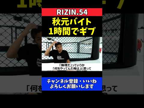 秋元強真 アルバイトを1時間でギブアップ！トラック荷下ろしで即帰宅【RIZIN.54】