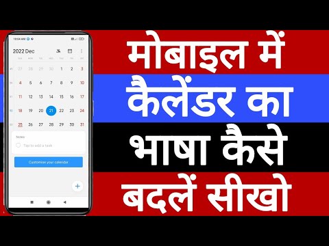 Mobile mein calendar ka bhasha kaise badlen // मोबाइल में कैलेंडर का भाषा कैसे बदलें